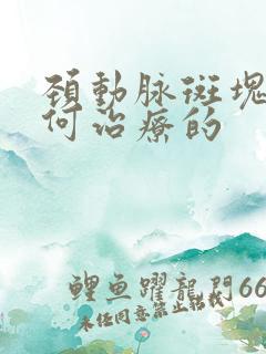 颈动脉斑块是如何治疗的