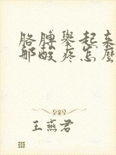 胳膊举起来肩膀那酸疼怎么回事