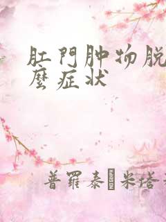 肛门肿物脱出什么症状