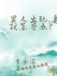 男人出轨,妻子该怎么办?