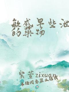 敏感早些泄能治的药物