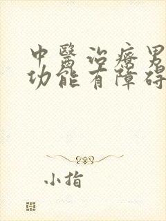 中医治疗男性性功能有障碍男科医院