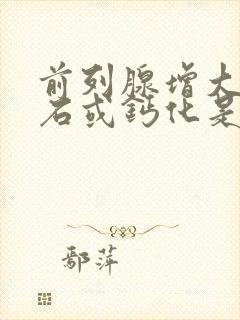 前列腺增大伴结石或钙化是什么原因