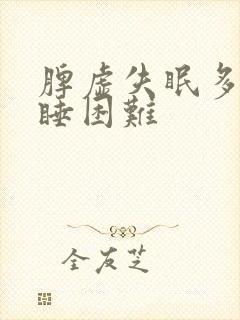 脾虚失眠多梦入睡困难