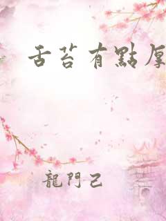 舌苔有点厚白腻