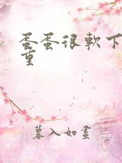 蛋蛋很软下垂严重