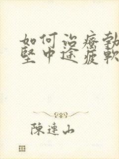 如何治疗勃起不坚中途疲软