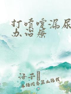 打喷嚏漏尿怎么办治疗