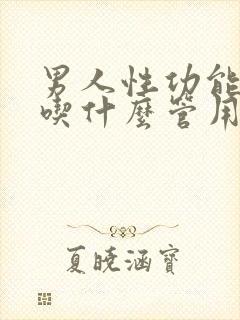 男人性功能下降吃什么管用