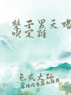 双子男天蝎女谁吃定谁