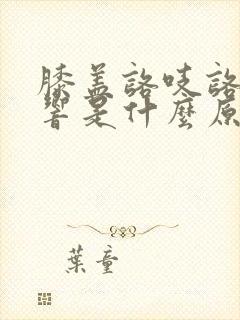 膝盖咯吱咯吱的响是什么原因