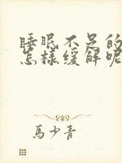 睡眠不足的头疼怎样缓解呢