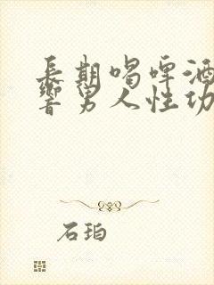 长期喝啤酒会影响男人性功能吗