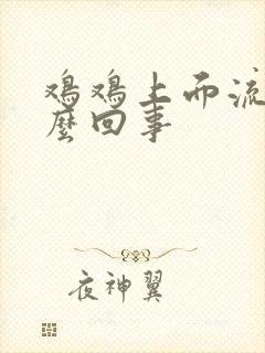 鸡鸡上面流脓怎么回事