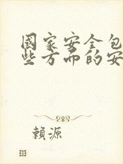 国家安全包括哪些方面的安全