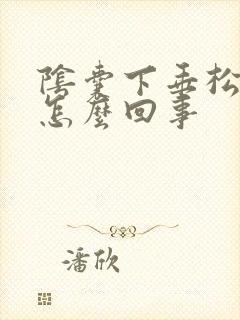 阴囊下垂松弛是怎么回事