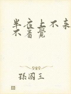 半夜上不来气睡不着觉