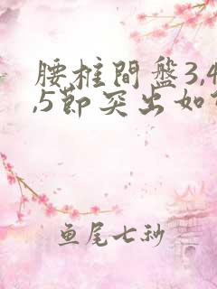 腰椎间盘3,4,5节突出如何治疗