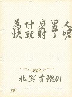 为什么男人那么快就射了呢