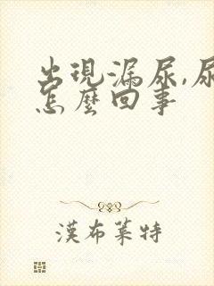 出现漏尿,尿急怎么回事