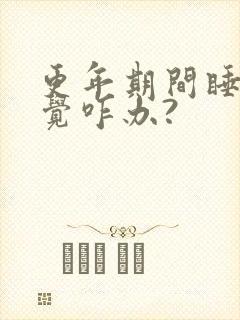 更年期间睡不着觉咋办?