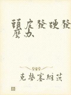 头皮发硬发紧怎么办