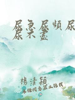 尿急尿频尿等待尿不尽