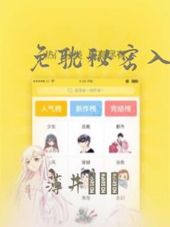 免耽秘密入侵
