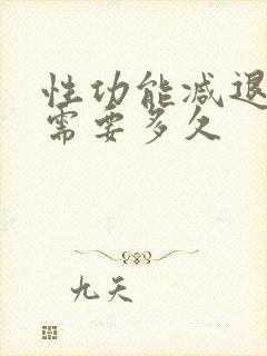 性功能减退恢复需要多久