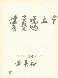 怀孕晚上会睡不着觉吗