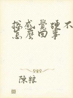 总感觉硬不起来怎么回事