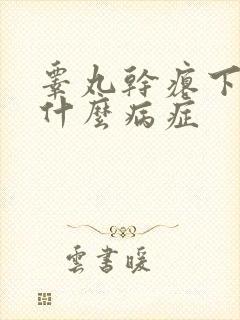 睾丸干瘪下垂是什么病症