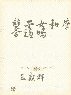 双子女和摩羯男合适吗