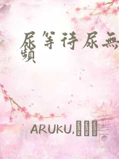 尿等待尿无力尿频