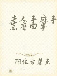 老人手麻手疼是怎么回事