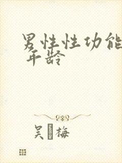 男性性功能减退 年龄