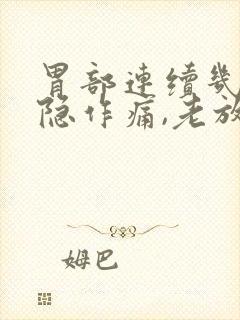 胃部连续几天隐隐作痛,老放屁