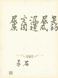 尿完漏尿是什么原因造成的