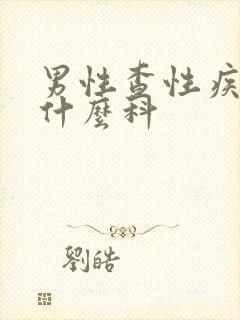 男性查性疾病挂什么科