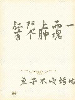 肛门上面一公分有个肿块