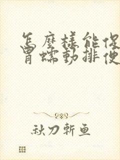 怎么样能促进肠胃蠕动排便