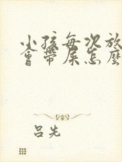 小孩每次放屁都会带屎怎么回事?