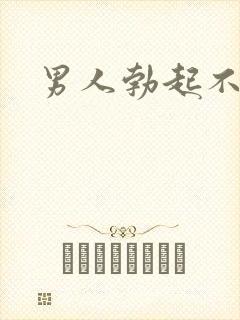 男人勃起不敏感