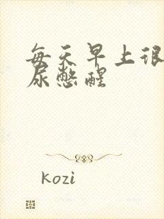 每天早上很早被尿憋醒