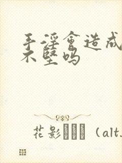 手淫会造成勃起不坚吗