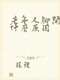 老年人脚开裂是什么原因