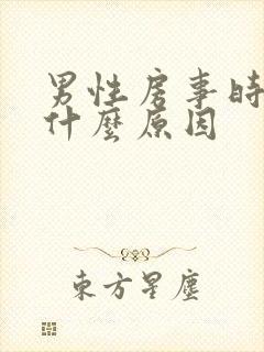 男性房事时间短什么原因