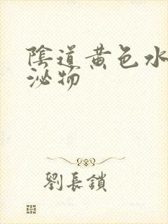 阴道黄色水样分泌物