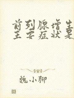 前列腺增生症的主要症状是