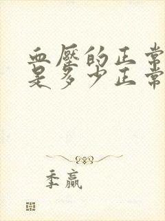 血压的正常范围是多少正常